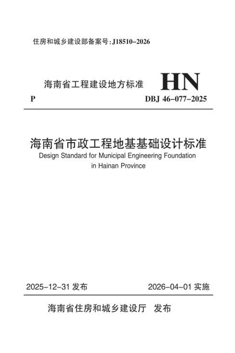 DBJ46-077-2025 海南省市政工程地基基础设计标准 标准封面