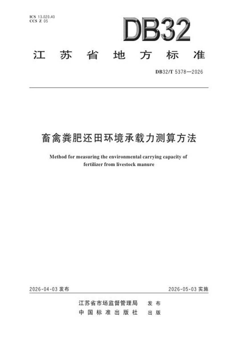 DB32/T 5378-2026 畜禽粪肥还田环境承载力测算方法资源截图