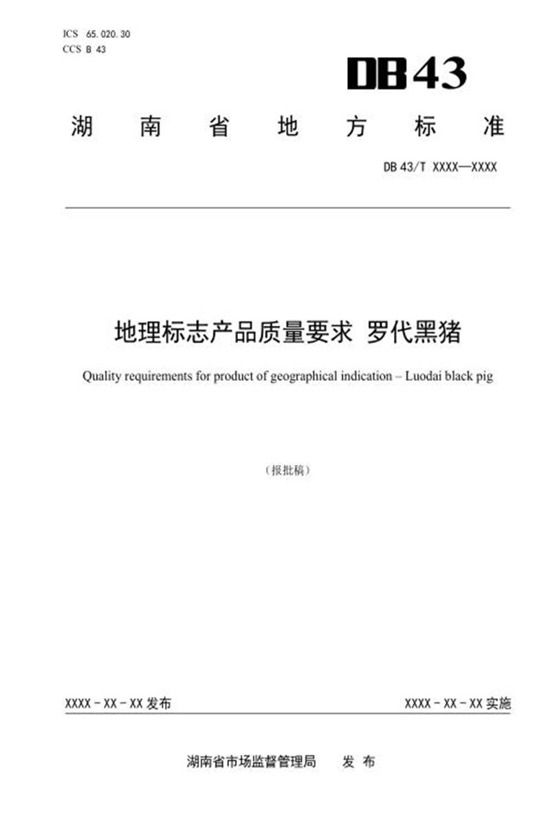 DB43/T 3560-2026 地理标志产品 罗代黑猪资源截图