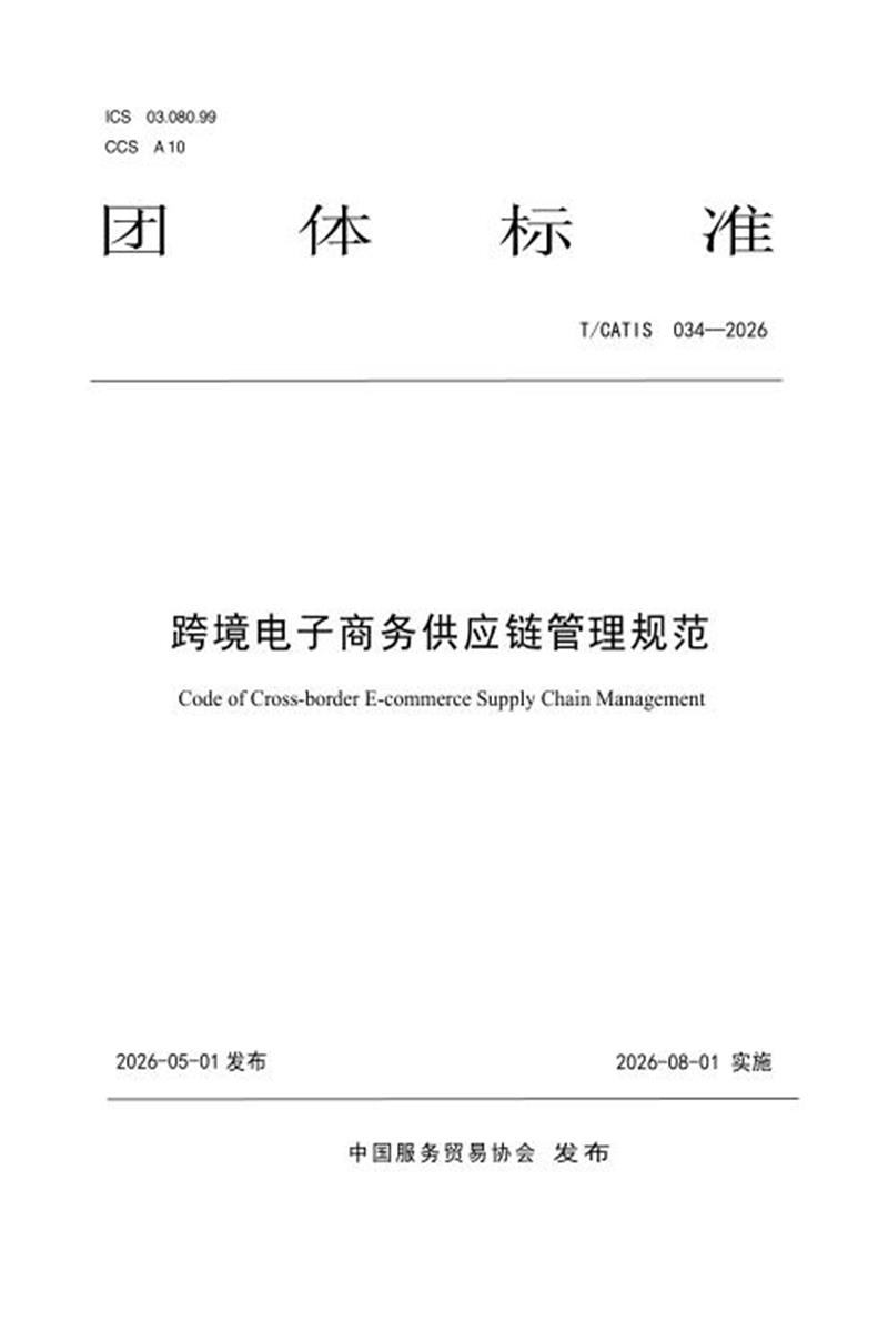 T/CATIS 034-2026 跨境电子商务供应链管理规范资源截图