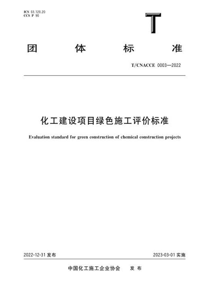 T/CACEC 0003-2022 化工建设项目绿色施工评价标准资源截图
