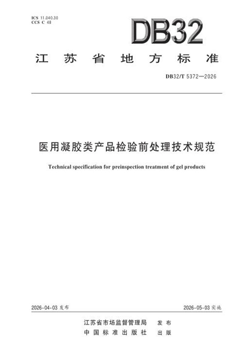 DB32/T 5372-2026 医用凝胶类产品检验前处理技术规范 封面截图
