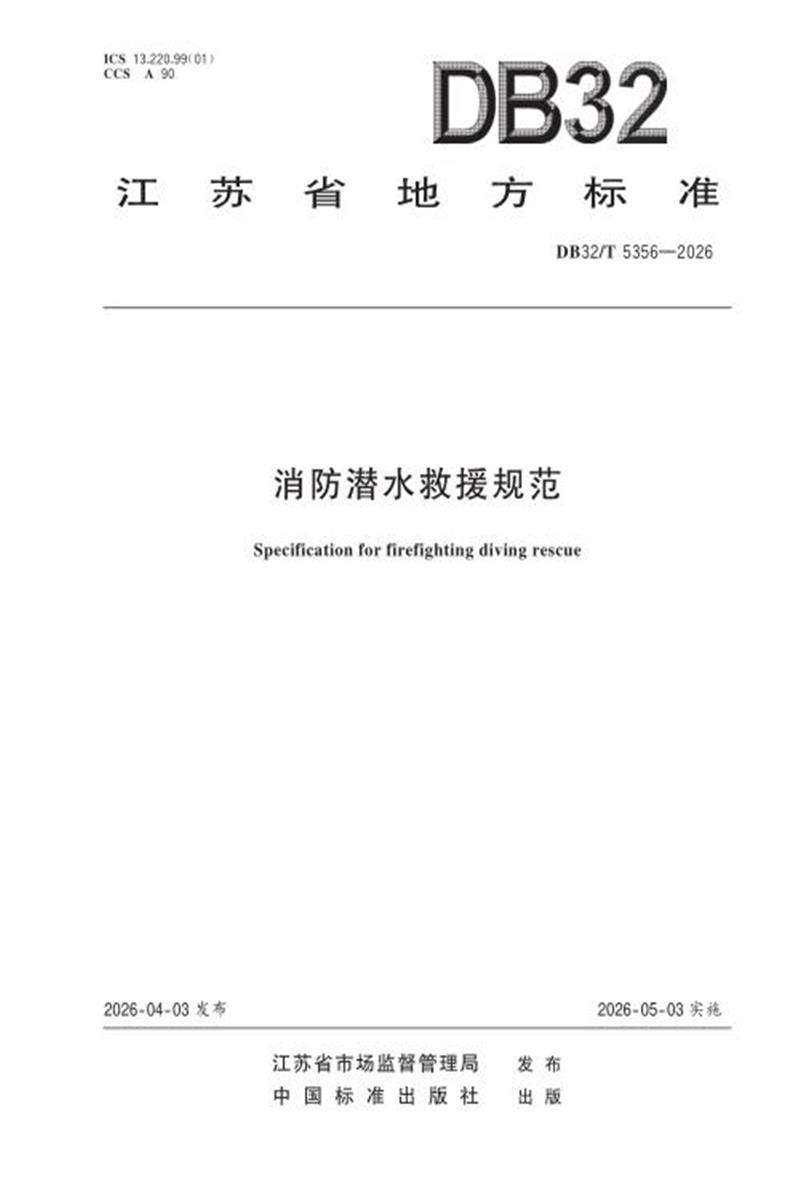 DB32/T 5356-2026 消防潜水救援规范资源截图