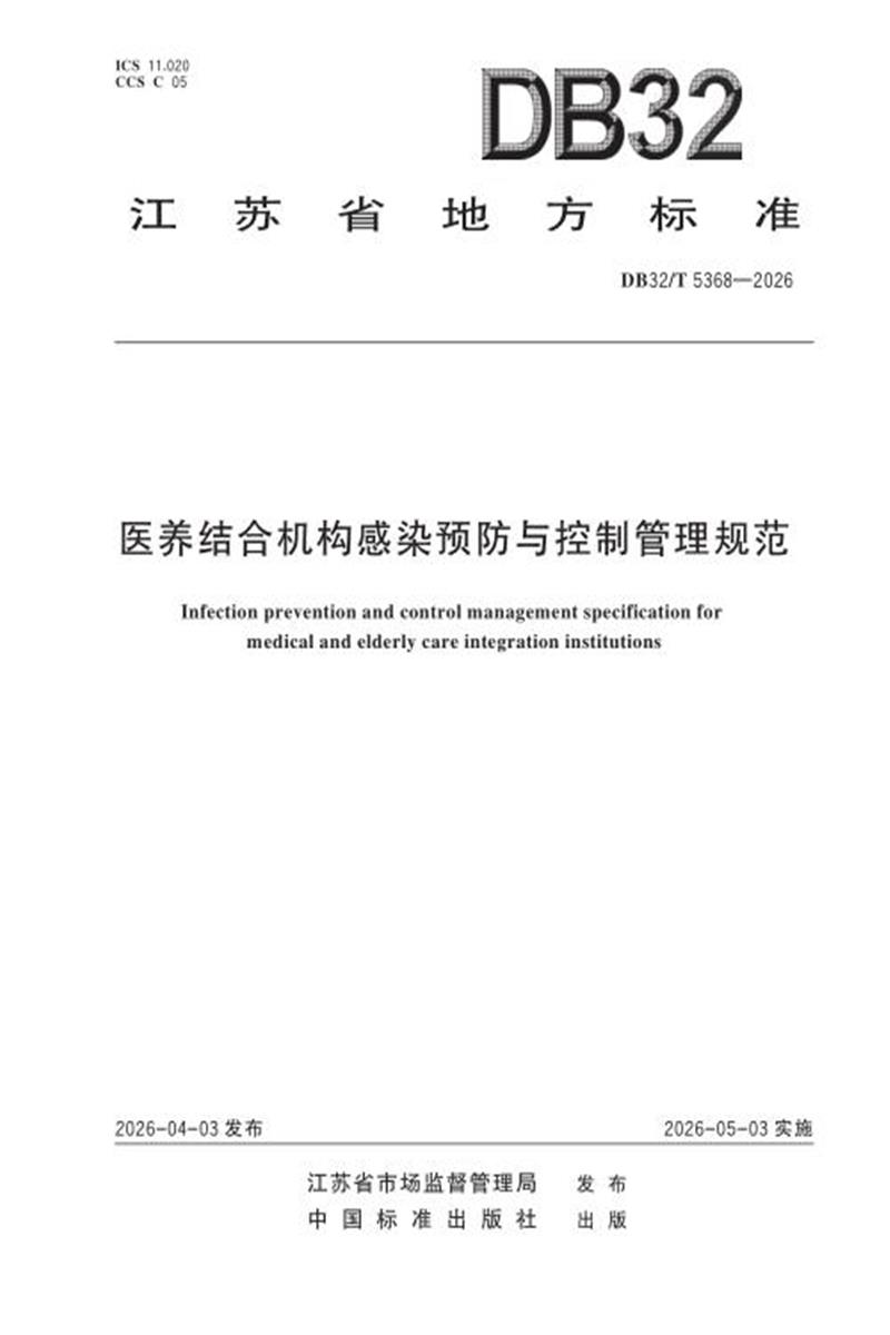 DB32/T 5368-2026 医养结合机构感染预防与控制管理规范资源截图