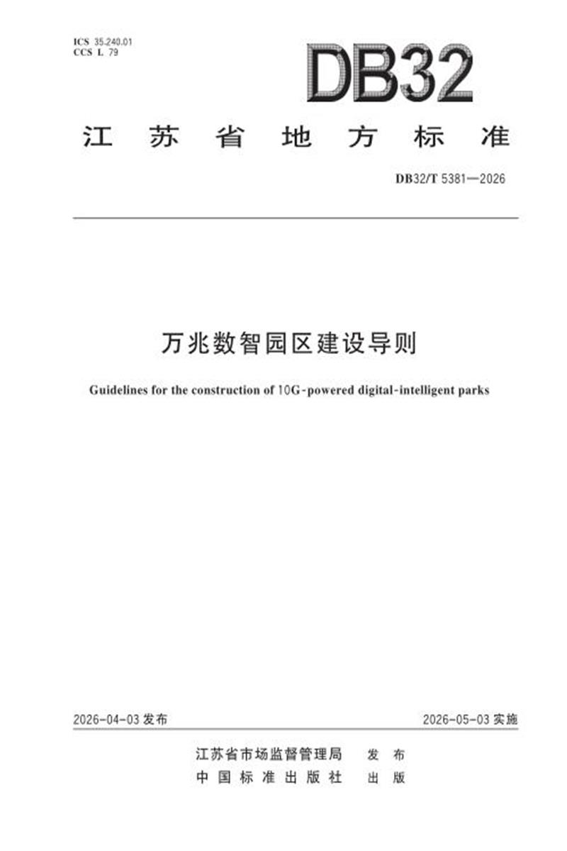 DB32/T 5381-2026 万兆数智园区建设导则资源截图