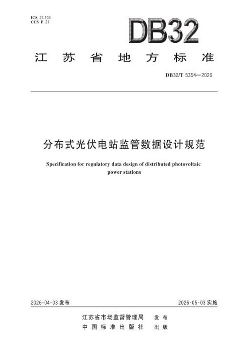DB32/T 5354-2026 分布式光伏电站监管数据设计规范资源截图