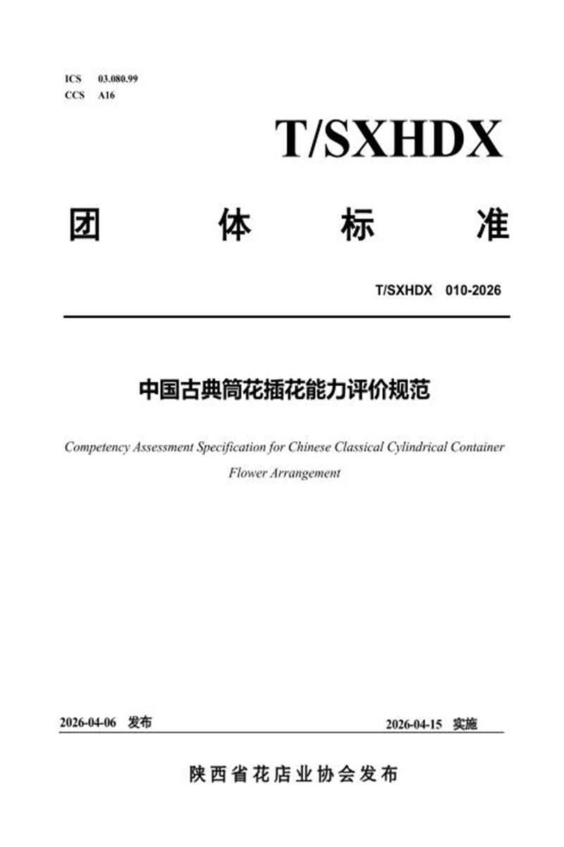 T/SXHDX 010-2026 中国古典筒花插花能力评价规范资源截图