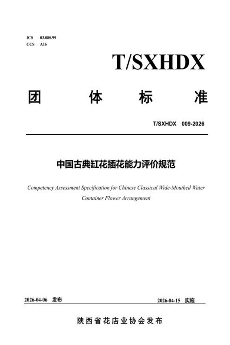 T/SXHDX 009-2026 中国古典缸花插花能力评价规范资源截图