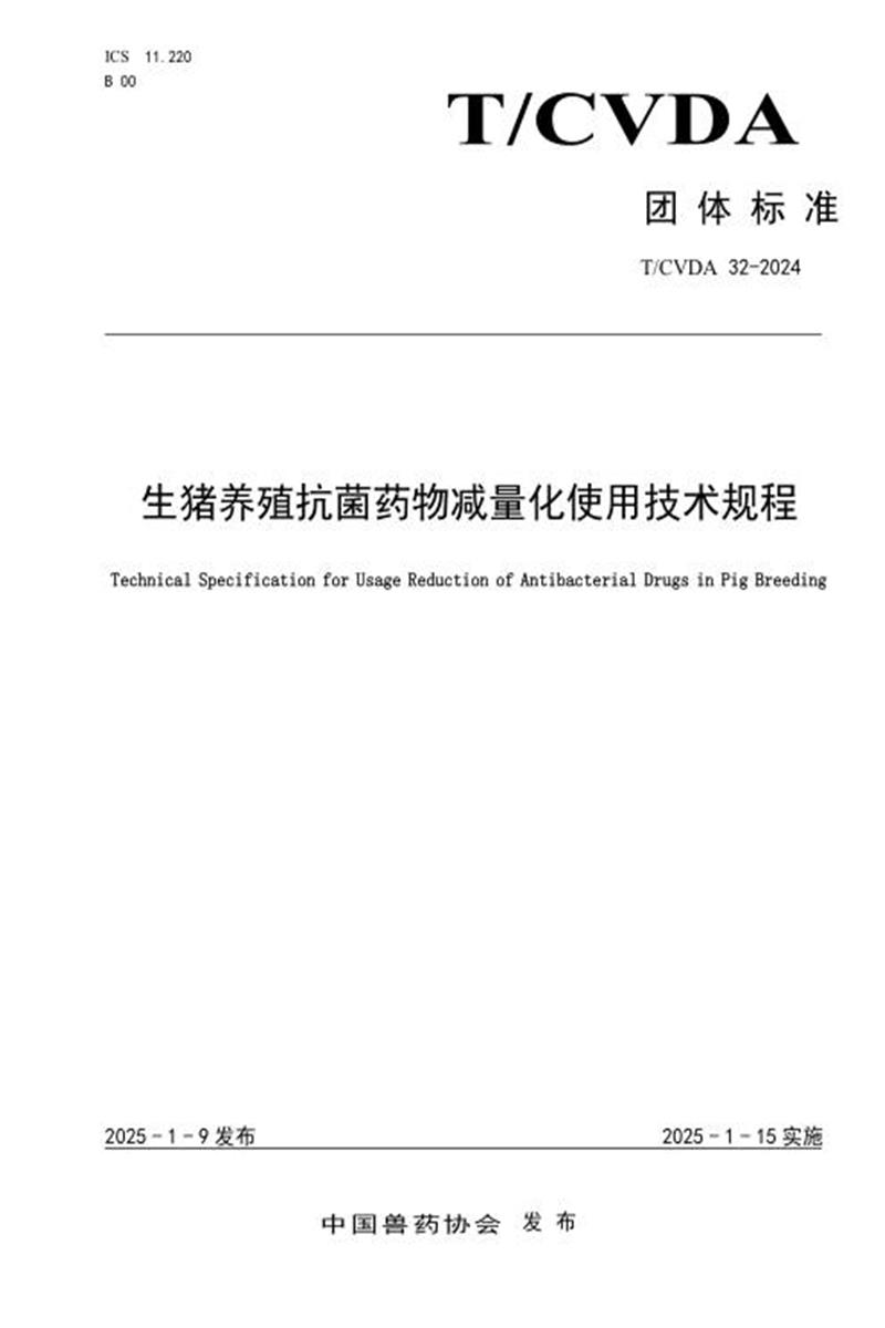 T/CVDA 32-2024 生猪养殖抗菌药物减量化使用技术规程资源截图