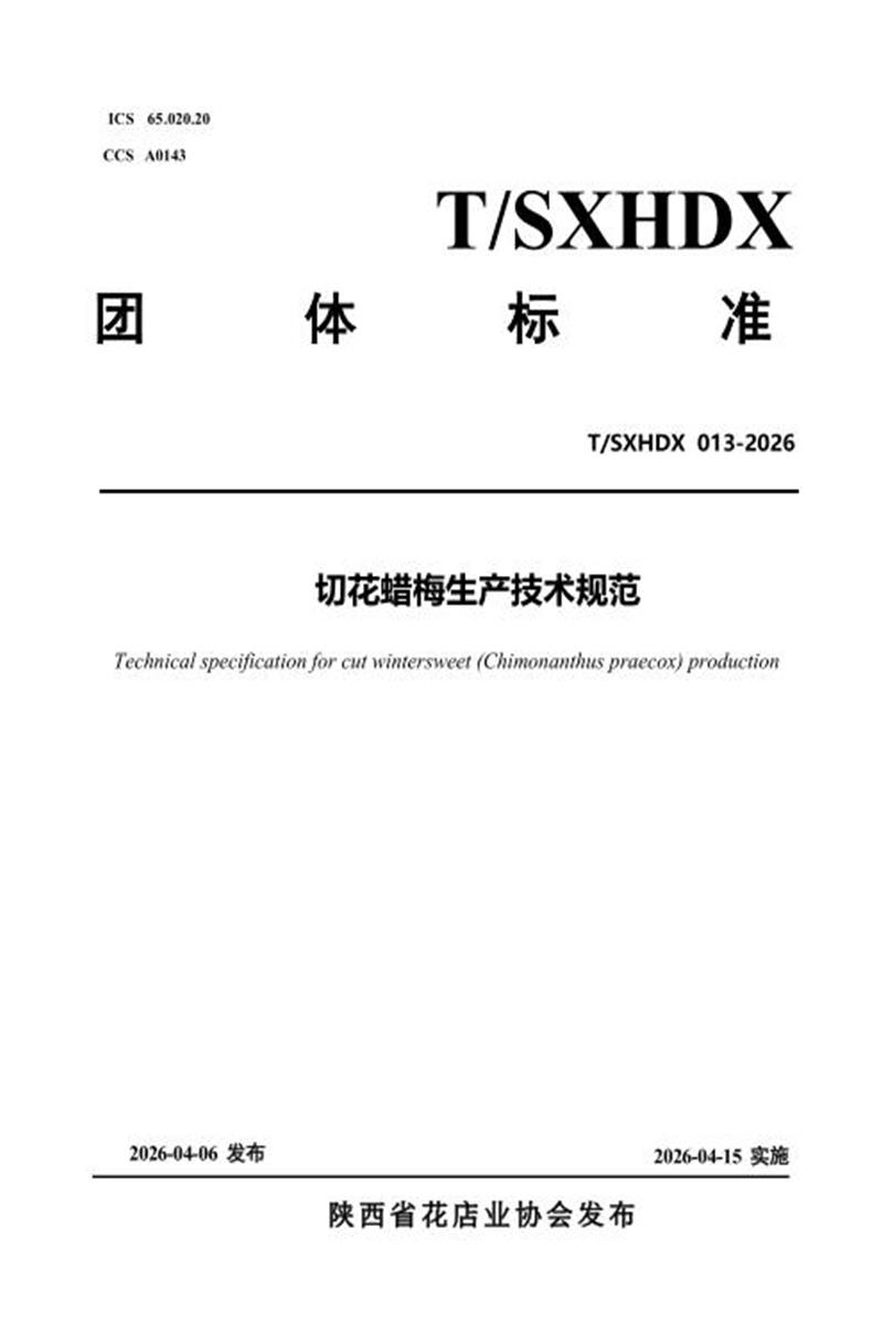 T/SXHDX 013-2026 切花蜡梅生产技术规范资源截图