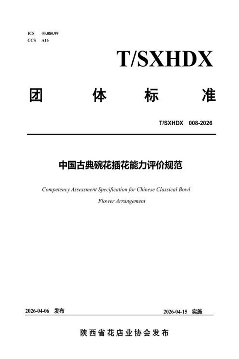 T/SXHDX 008-2026 中国古典碗花插花能力评价规范资源截图