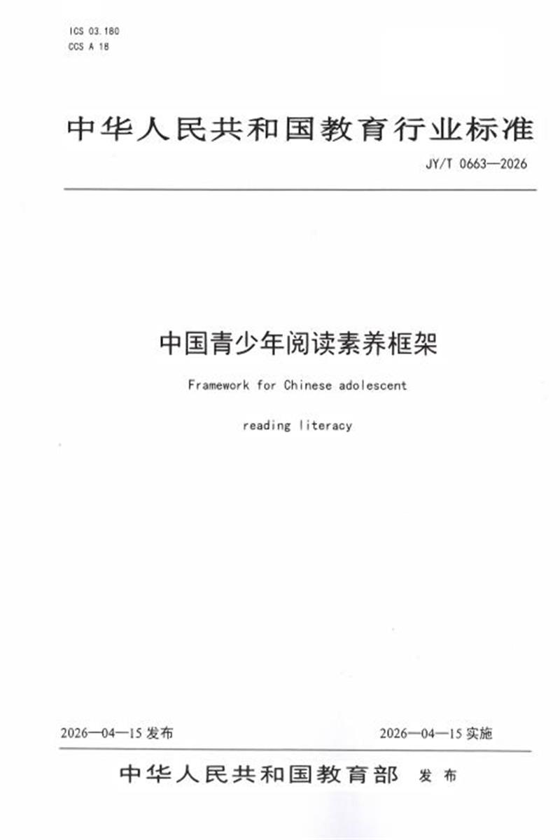 JY/T 0663-2026 中国青少年阅读素养框架资源截图