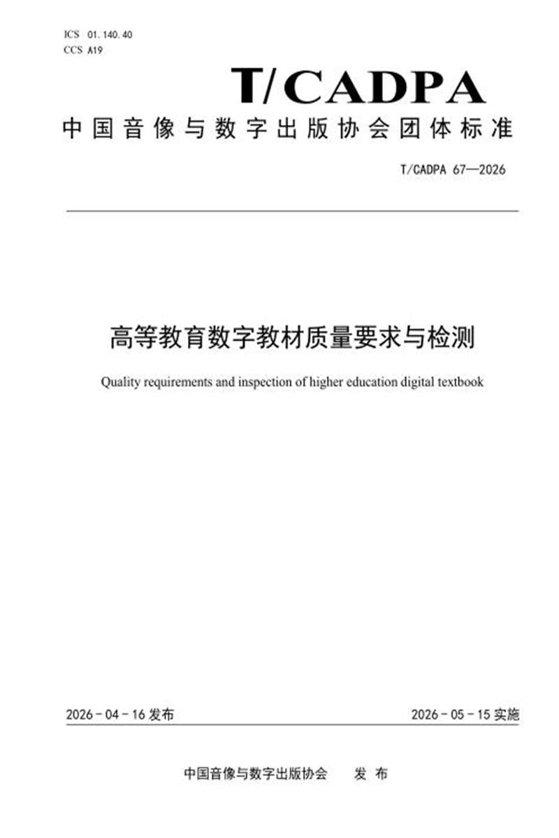 T/CADPA 67-2026 高等教育数字教材质量要求与检测资源截图