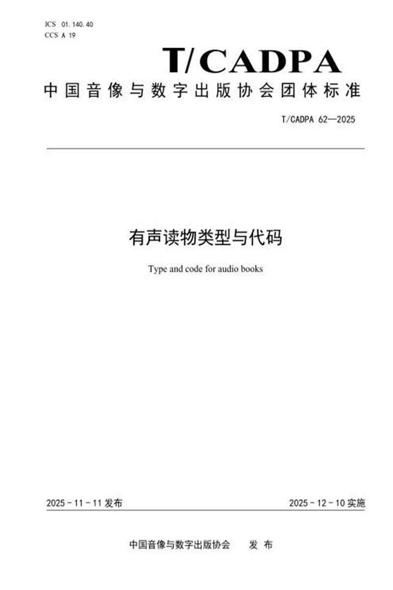 T/CADPA 62-2025 有声读物类型与代码资源截图