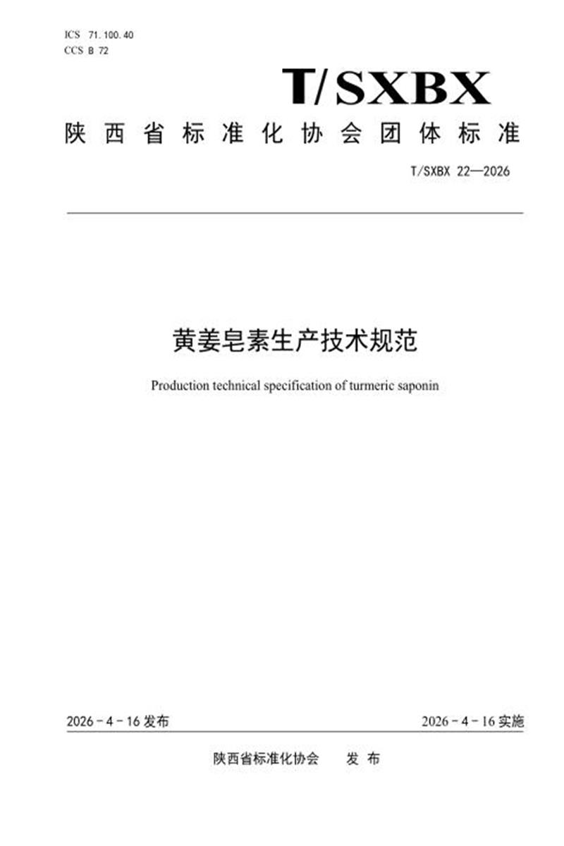 T/SXBX 22-2026 黄姜皂素生产技术规范资源截图