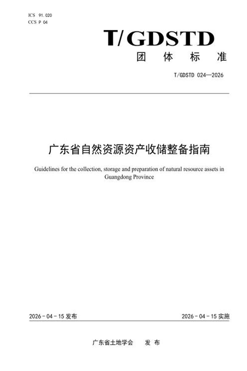 T/GDSTD 024-2026 广东省自然资源资产收储整备指南资源截图