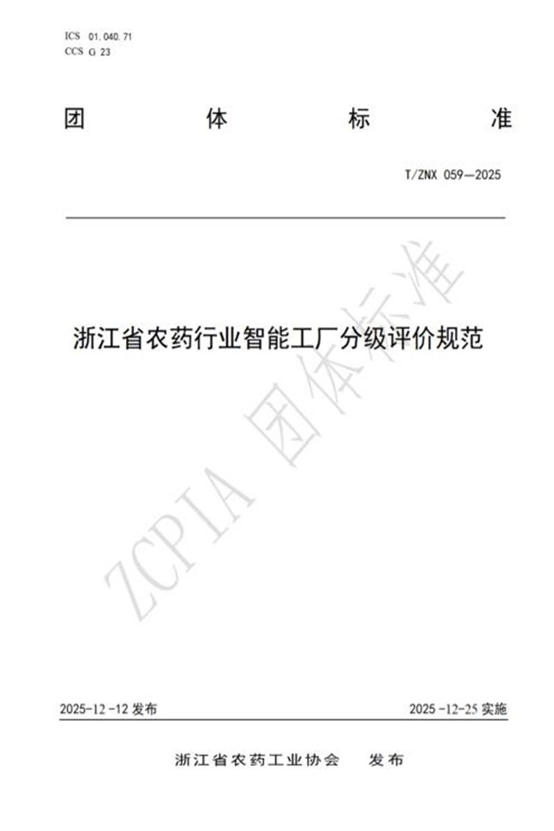 T/ZNX 059-2025 浙江省农药行业智能工厂分级评价规范资源截图