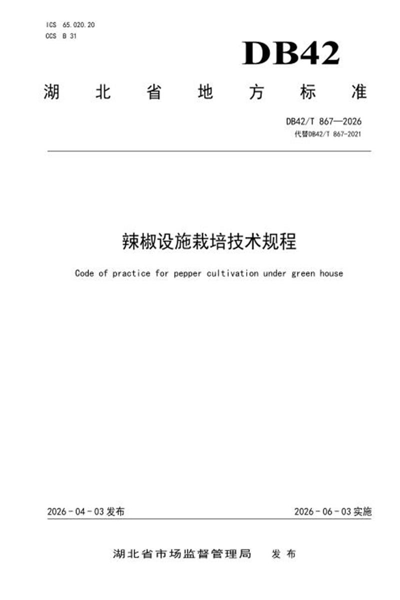 DB42/T 867-2026 辣椒设施栽培技术规程资源截图