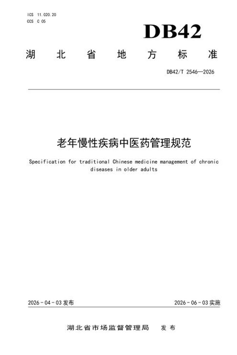DB42/T 2546-2026 老年慢性疾病中医药管理规范资源截图