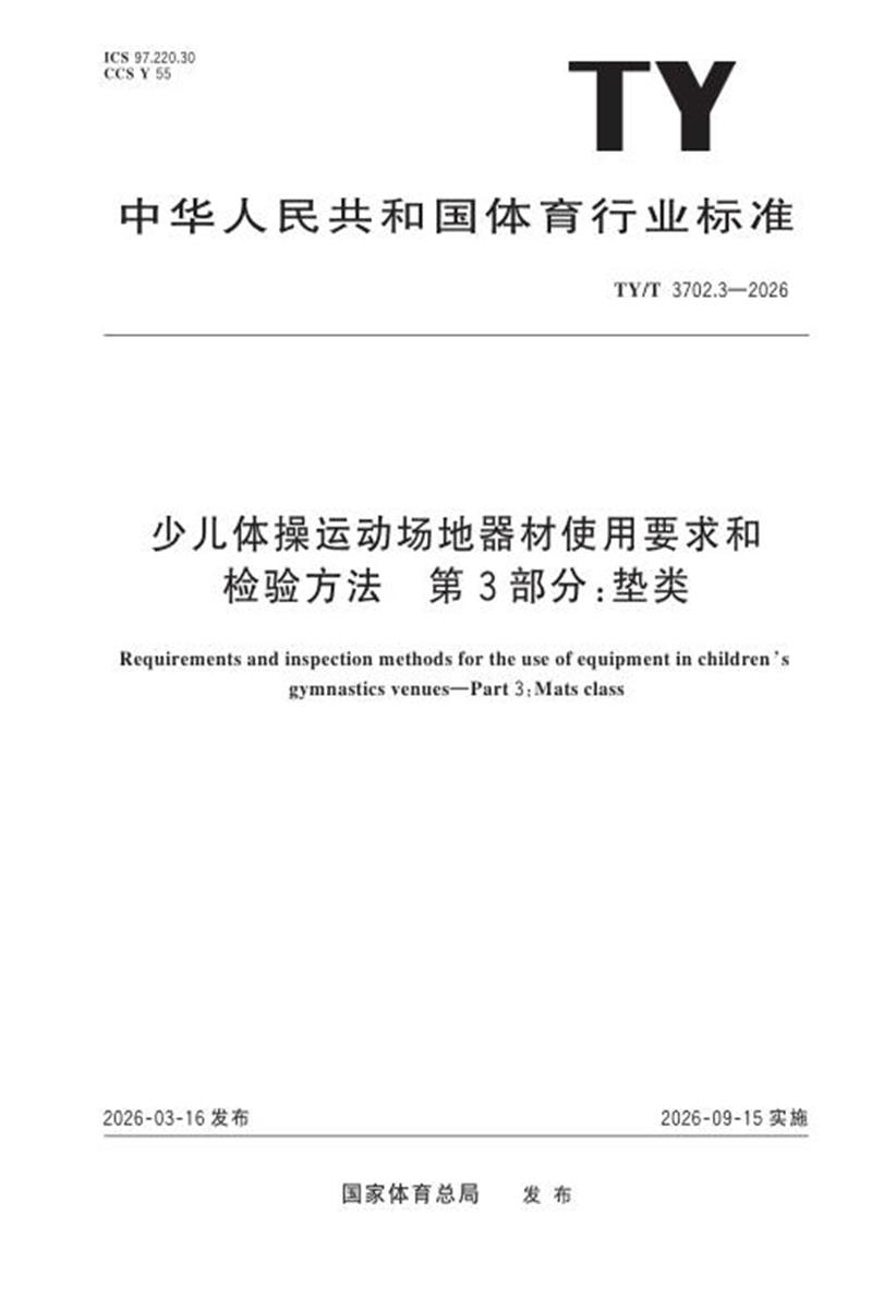 TY/T 3702.3-2026 少儿体操运动场地器材使用要求和检验方法 第3部分：垫类资源截图