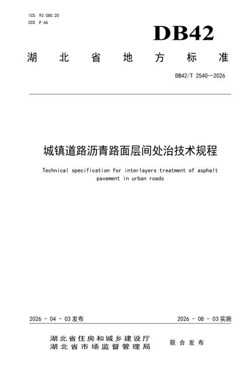 DB42/T 2540-2026 城镇道路沥青路面层间处治技术规程资源截图