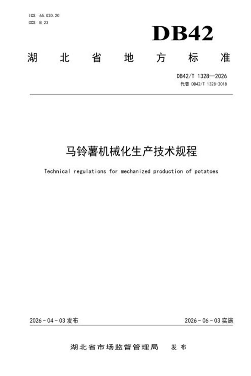 DB42∕T 1328-2026 马铃薯机械化生产技术规程资源截图