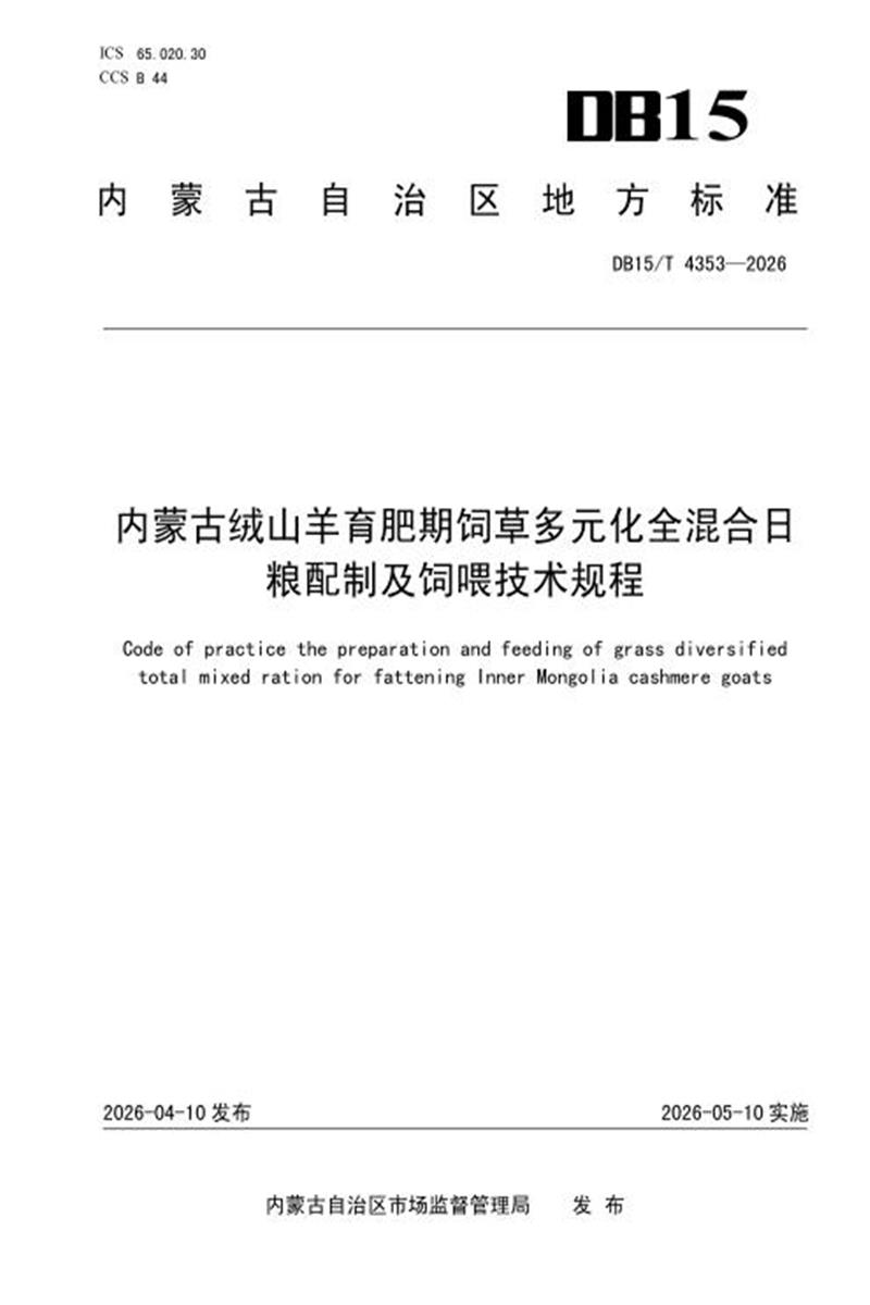 DB15/T 4353-2026 内蒙古绒山羊育肥期饲草多元化全混合日粮配制及饲喂技术规程资源截图
