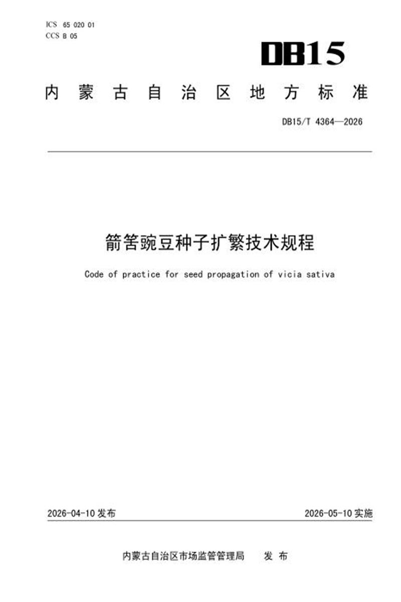 DB15/T 4364-2026 箭筈豌豆种子扩繁技术规程资源截图