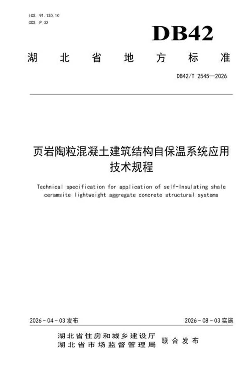 DB42/T 2545-2026 页岩陶粒混凝土建筑结构自保温系统应用技术规程 标准封面