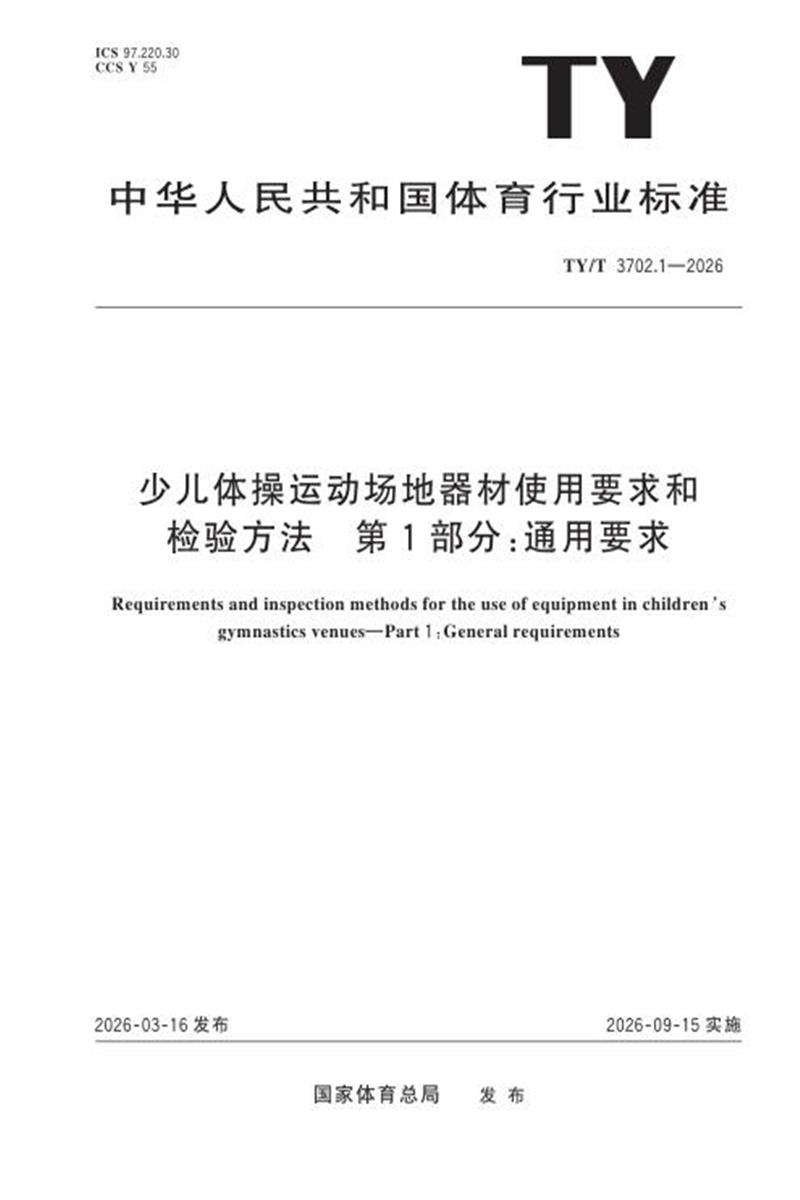 TY/T 3702.1-2026 少儿体操运动场地器材使用要求和检验方法 第1部分：通用要求资源截图