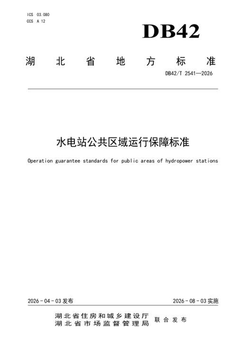 DB42/T 2541-2026 水电站公共区域运行保障标准资源截图