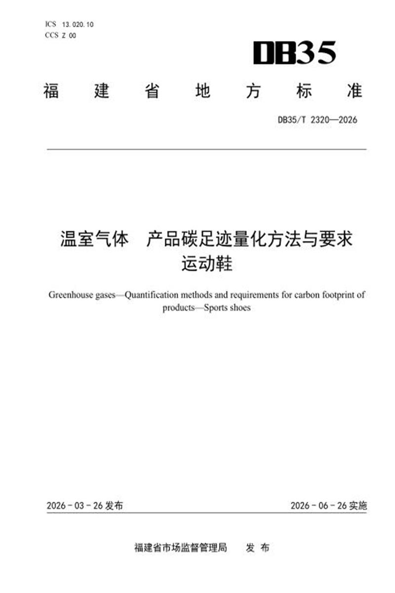 DB35/T 2320-2026 温室气体 产品碳足迹量化方法与要求 运动鞋资源截图