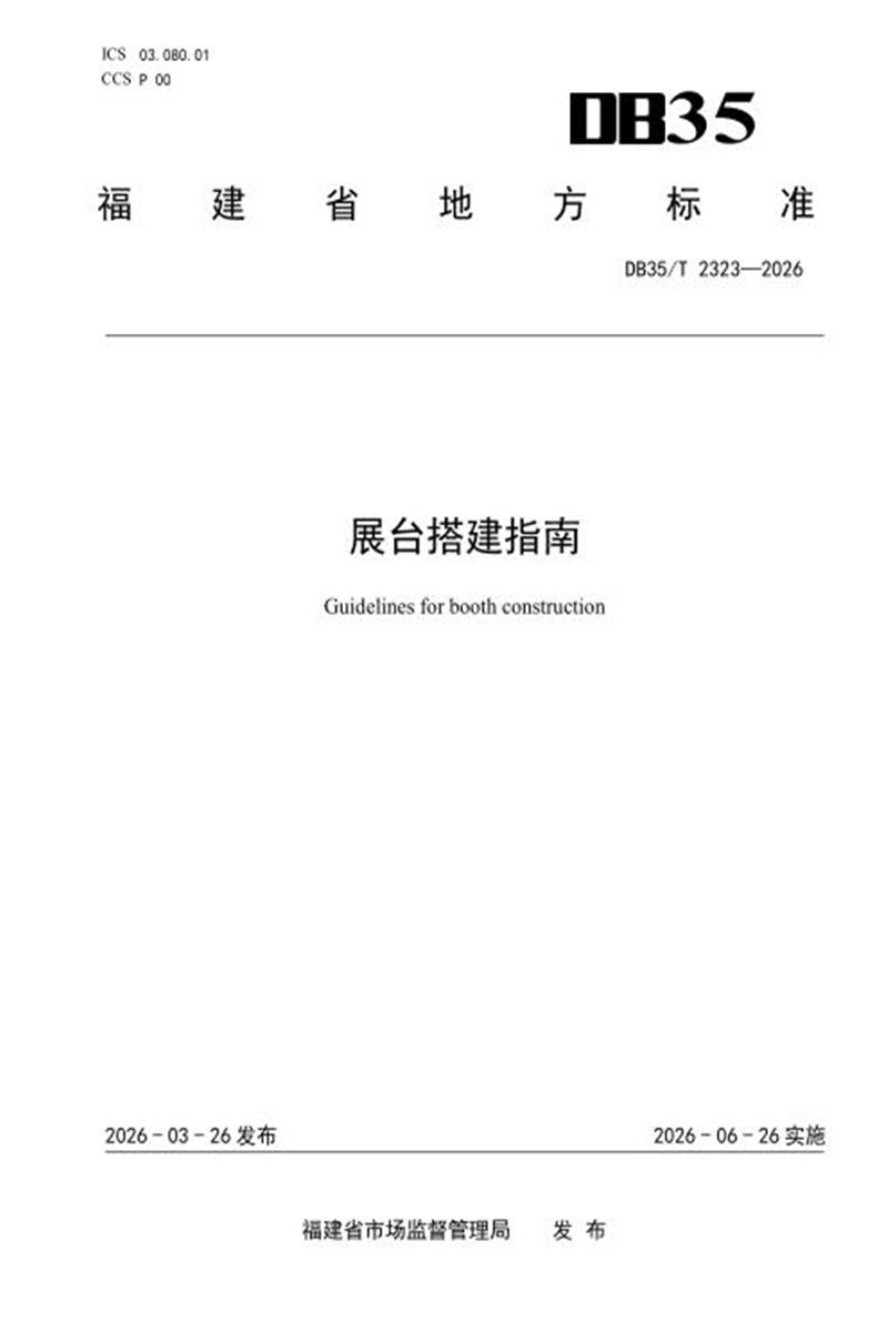 DB35/T 2323-2026 展台搭建指南资源截图