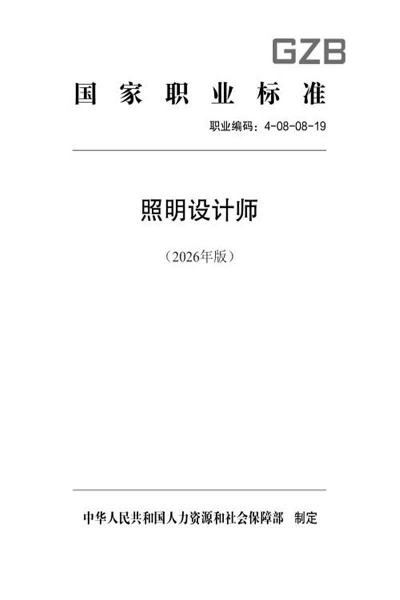 国家职业标准 4-08-08-19 照明设计师（2026年版）资源截图