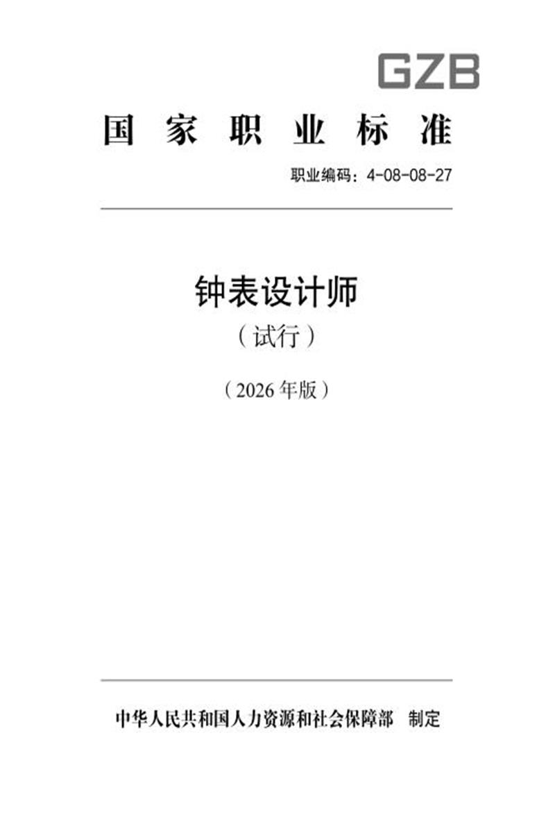 国家职业标准 4-08-08-27 钟表设计师（试行）（2026年版）资源截图