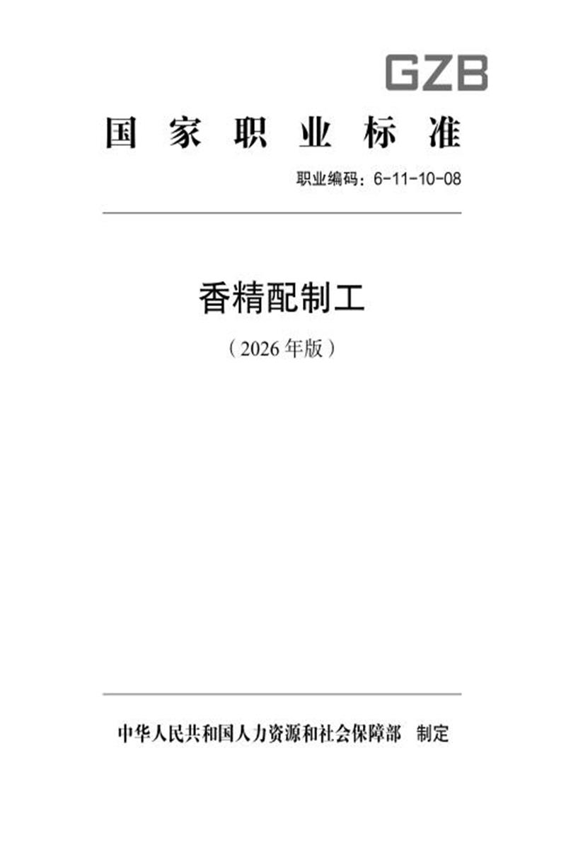 国家职业标准 6-11-10-08 香精配制工（2026年版）资源截图