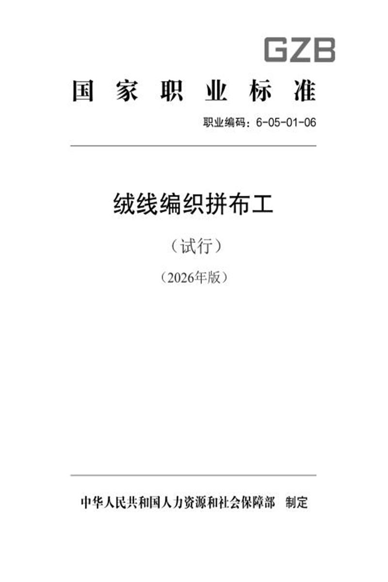 国家职业标准 6-05-01-06 绒线编织拼布工（试行）（2026年版）资源截图