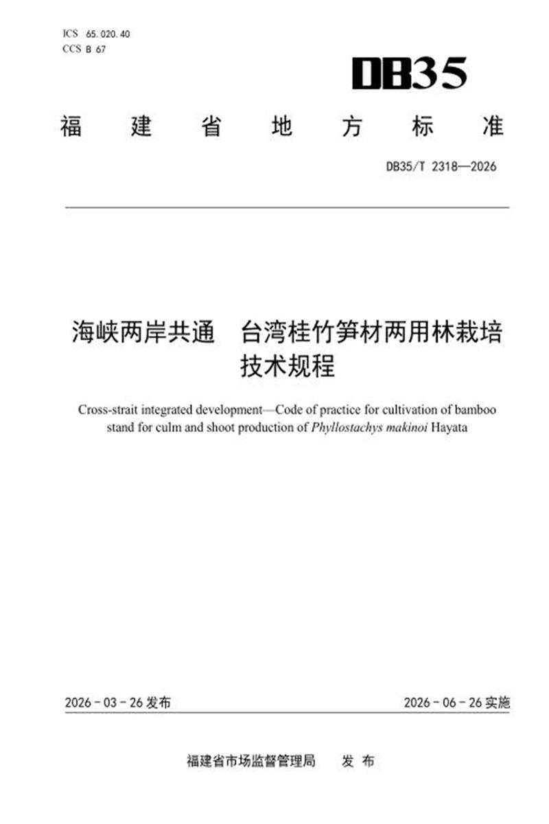 DB35/T 2318-2026 海峡两岸共通 台湾桂竹笋材两用林栽培技术规程资源截图
