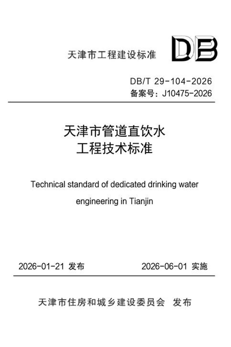 DB/T 29-104-2026 天津市管道直饮水工程技术标准资源截图