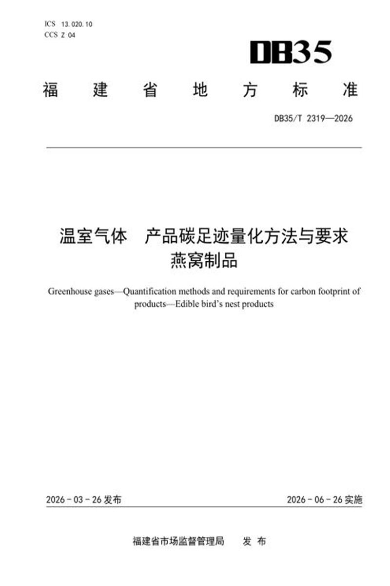 DB35/T 2319-2026 温室气体 产品碳足迹量化方法与要求 燕窝制品资源截图