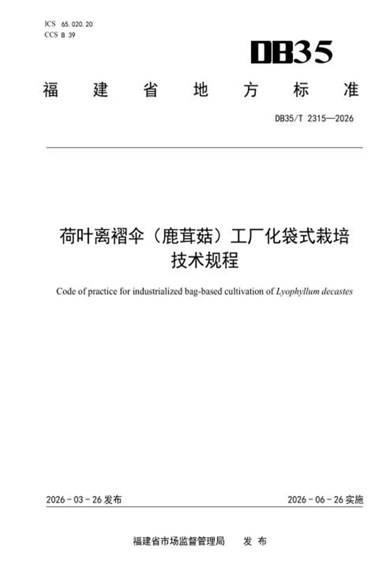 DB35/T 2315-2026 荷叶离褶伞（鹿茸菇）工厂化袋式栽培技术规程资源截图