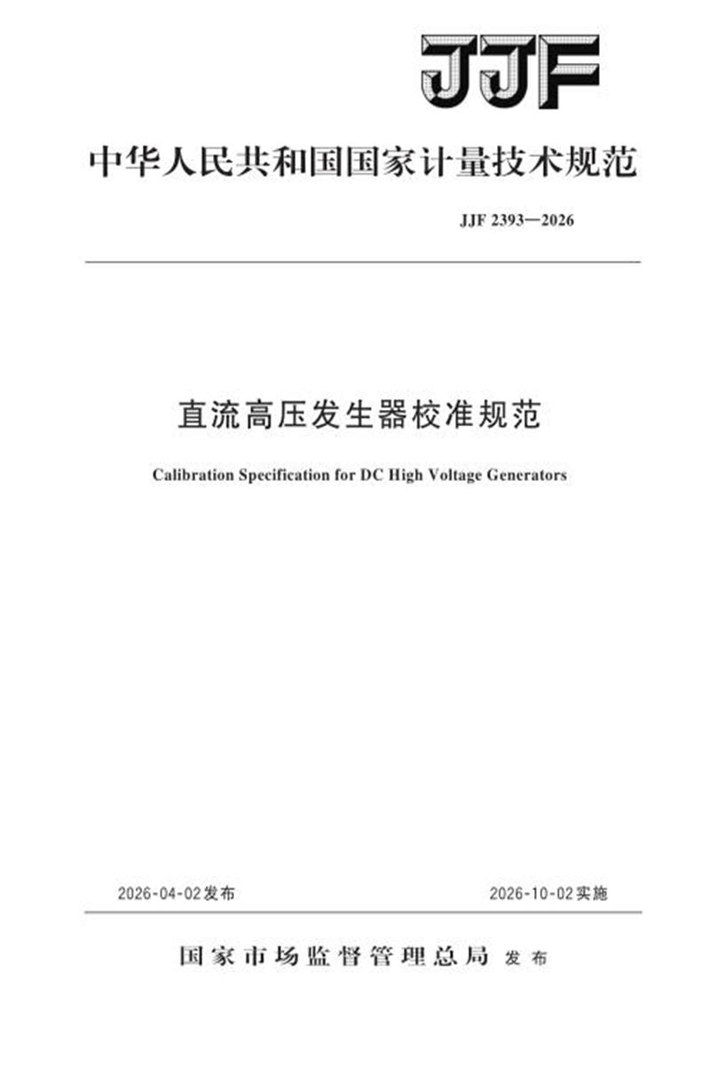 JJF 2393-2026 直流高压发生器校准规范 资源截图