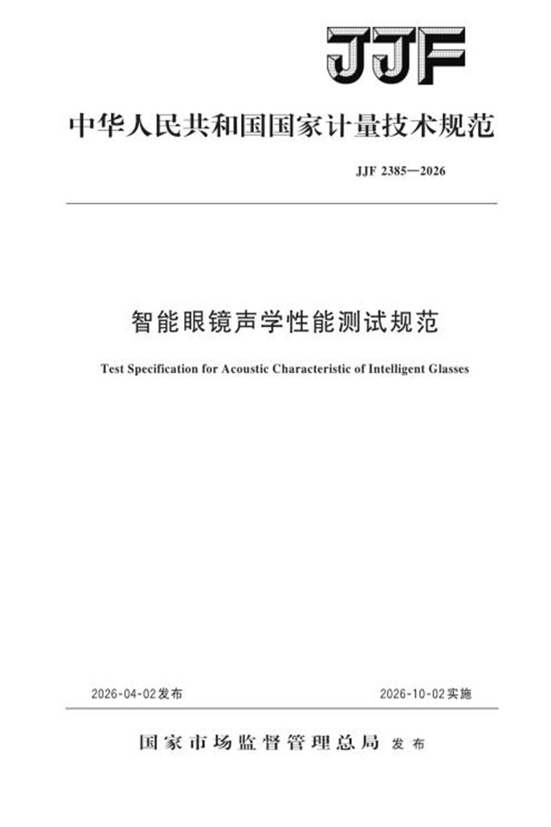 JJF 2385-2026 智能眼镜声学性能测试规范资源截图