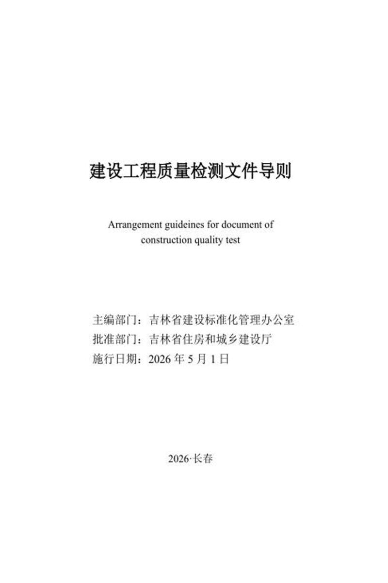 JJD 003-2026 建设工程质量检测文件导则资源截图