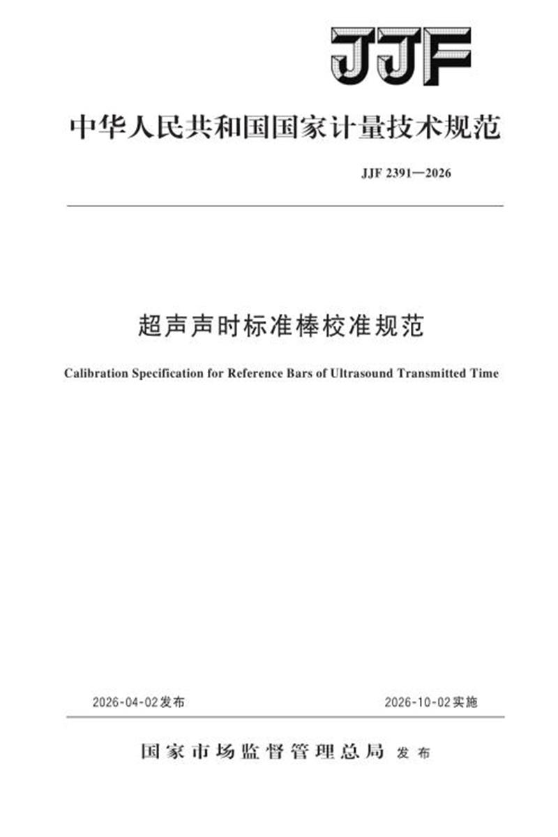 JJF 2391-2026 超声声时标准棒校准规范资源截图