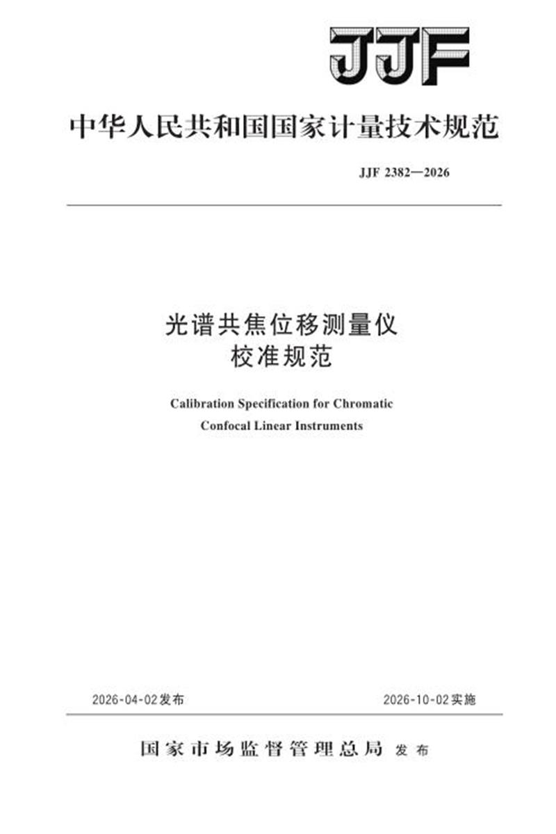 JJF 2382-2026 光谱共焦位移测量仪校准规范资源截图