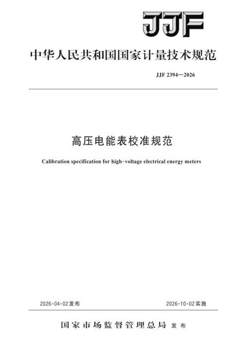 JJF 2394-2026 高压电能表校准规范资源截图