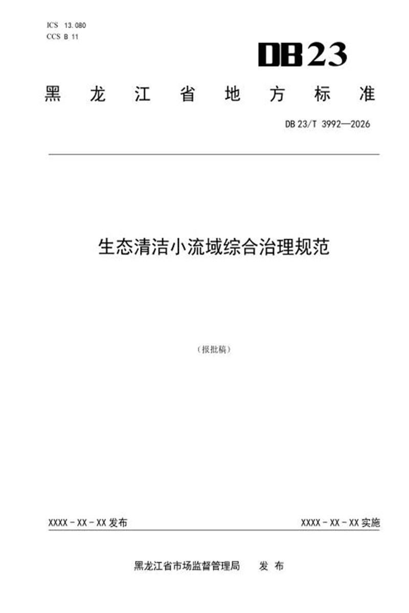 DB23/T 3992-2026 生态清洁小流域综合治理规范 标准封面