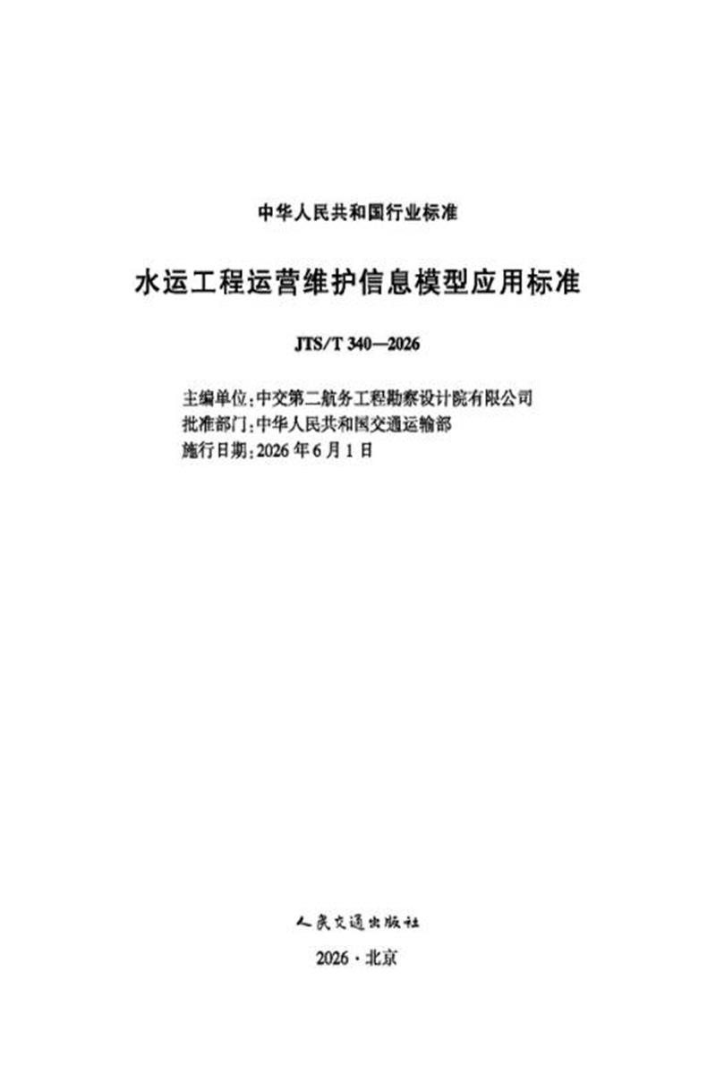 JTS/T 340-2026 水运工程运营维护信息模型应用标准资源截图