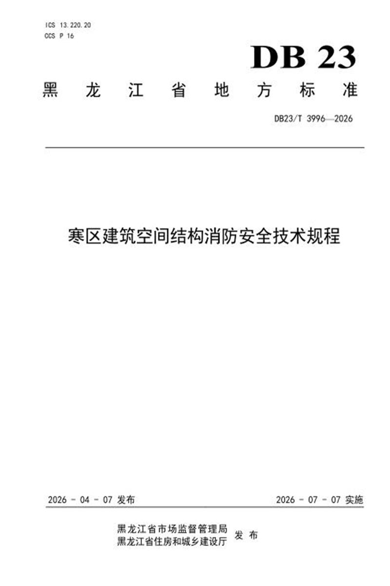 DB23/T 3996-2026 寒区建筑空间结构消防安全技术规程 标准封面